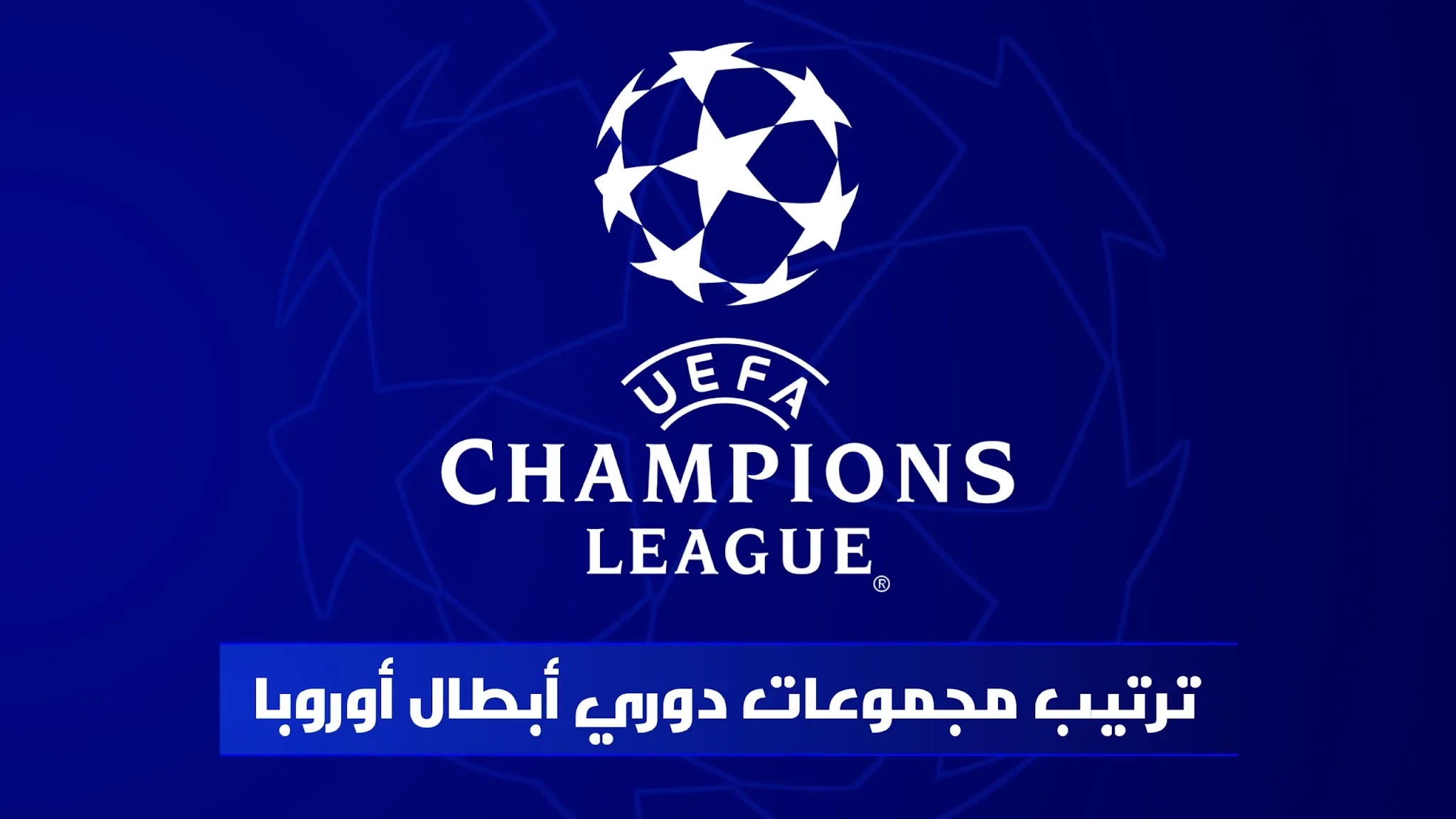 مجموعات دوري أبطال أوروبا 2022