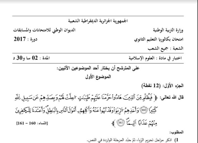 موضوع التربية الاسلامية لشهادة البكالوريا 2017