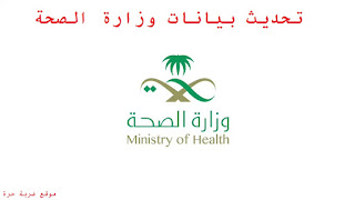 تحديث بيانات وزارة الصحة رابط وطريقة تحديث بيانات موظف وزارة الصحة السعوية 1442 تحديث بيانات وزارة الصحة رابط وطريقة تحديث بيانات موظف وزارة الصحة السعوية 1442