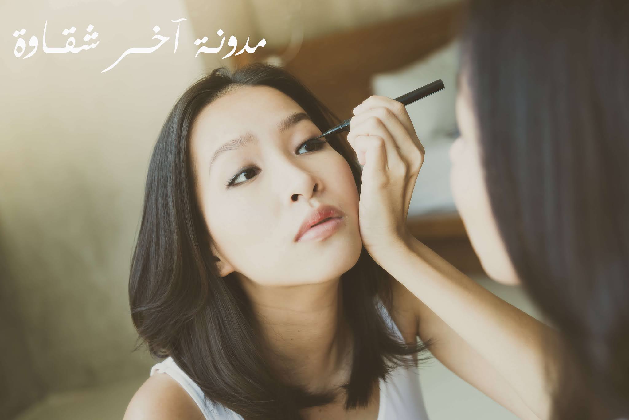 - رسم الآيلاينر المناسب لكل شكل لإبراز جماله