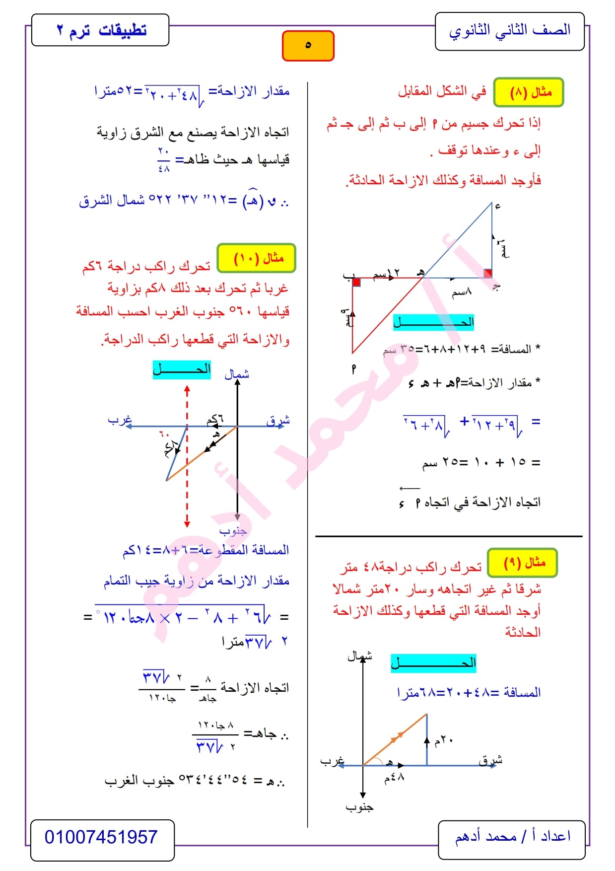 مراجعة تطبيقات الرياضيات 2 ثانوي الترم الثاني .. ديناميكا أ/ محمد أدهم 5