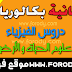 دروس مادة الفيزياء والكيمياء السنة الثانية باكالوريا مسلك علوم الحياة والأرض دروس مادة الفيزياء والكيمياء السنة الثانية باكالوريا مسلك علوم الحياة والأرض