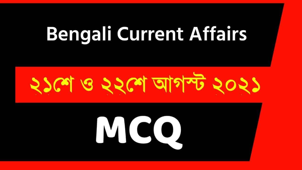 21st & 22nd August Bengali Current Affairs 2021