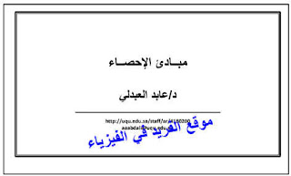ملخص مقرر مبادئ الإحصاء pdf د. عابد العبدلي