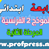 نموذج 2 الفرض الثاني اللغة الفرنسية المستوى الرابع المنهاج الجديد نموذج 2 الفرض الثاني اللغة الفرنسية المستوى الرابع المنهاج الجديد