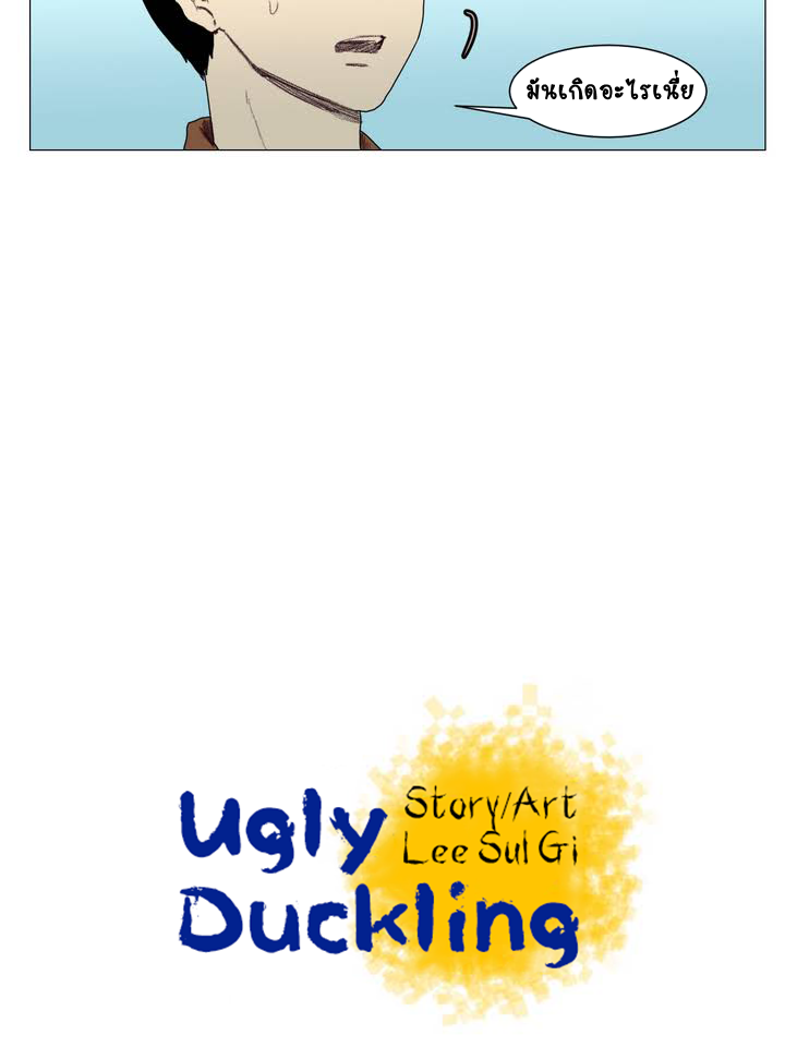 Ugly duckling - หน้า 9