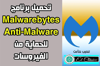 مالوير بايتس,تحميل برنامج مالوير بايتس,تفعيل مالوير بايتس,سيريال مالوير بايتس,برنامج,مالوير بايتس انتي مالوير,تحميل برنامج malwarebytes,مالوير بايت,تحميل و تفعيل برنامج malwarebytes anti malware 2.2.1.1043 آخر إصدار,برنامج الحماية,تحميل برنامج malwarebytes anti-malware مع السيريال,تحميل مالوير بايت,تحميل برنامج malwarebytes' anti-malware كامل,تفعيل مالوير,برنامج malwarebytes premium 2020 تحميل مجاني,تفعيل برنامج malwarebytes 4,تحميل و تفعيل