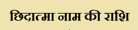 Chhidatma Name Rashi Information