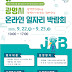 광명시, ‘온라인 일자리박람회’ 4일간 릴레이 개최