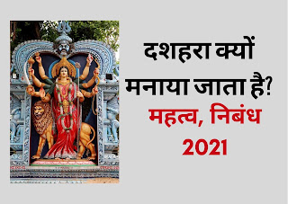 Essay on Dussehra or Vijayadashmi in Hindi | विजयदशमी अथवा दशहरा पर निबंध