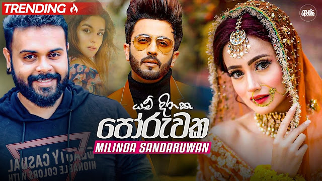 Yam Dinaka Song Lyrics - යම් දිනක ගීතයේ පද පෙළ