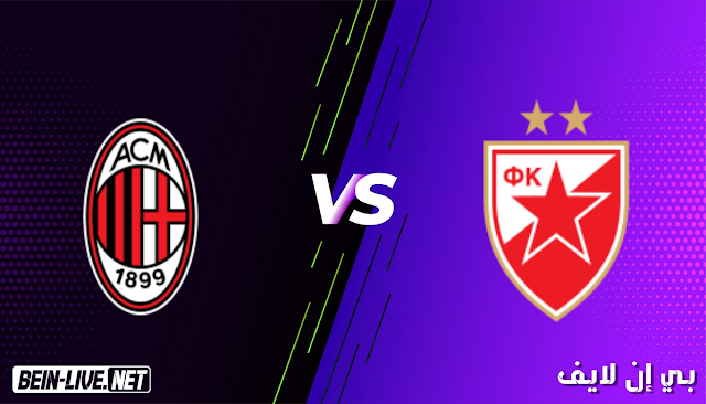 مشاهدة مباراة النجم الاحمر وميلان بث مباشر اليوم بتاريخ 18-02-2021 في الدوري الاوروبي