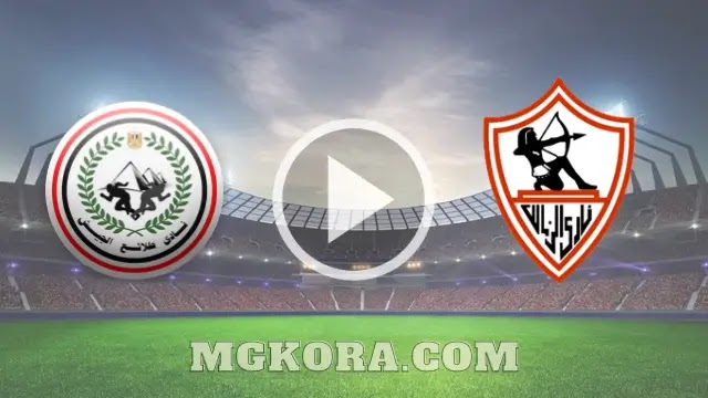 بث مباشر مشاهدة مباراة الزمالك و طلائع الجيش اليوم الخميس 20-05-2021