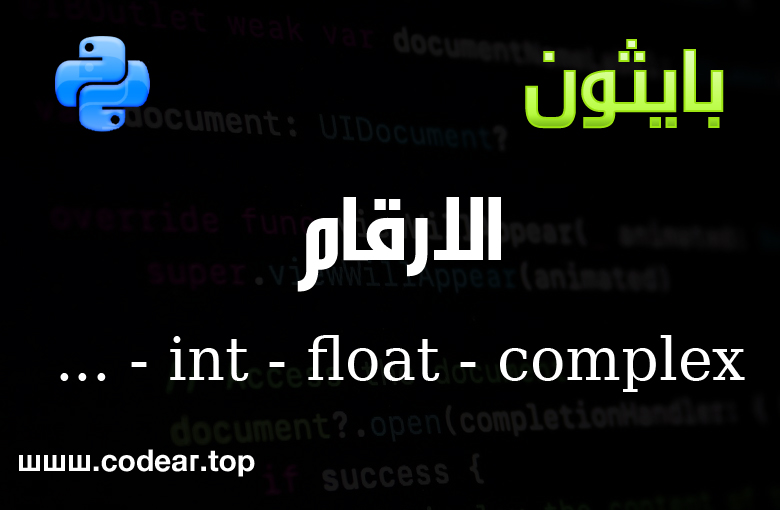 الأرقام فى لغة البرمجه بايثون python numbers الأرقام فى لغة البرمجه بايثون python numbers