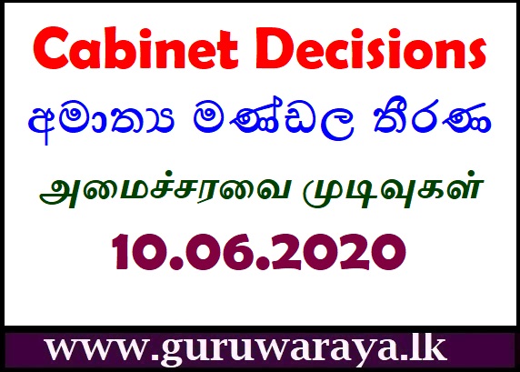 අමාත්‍ය මණ්ඩල තීරණ 10.06.2020