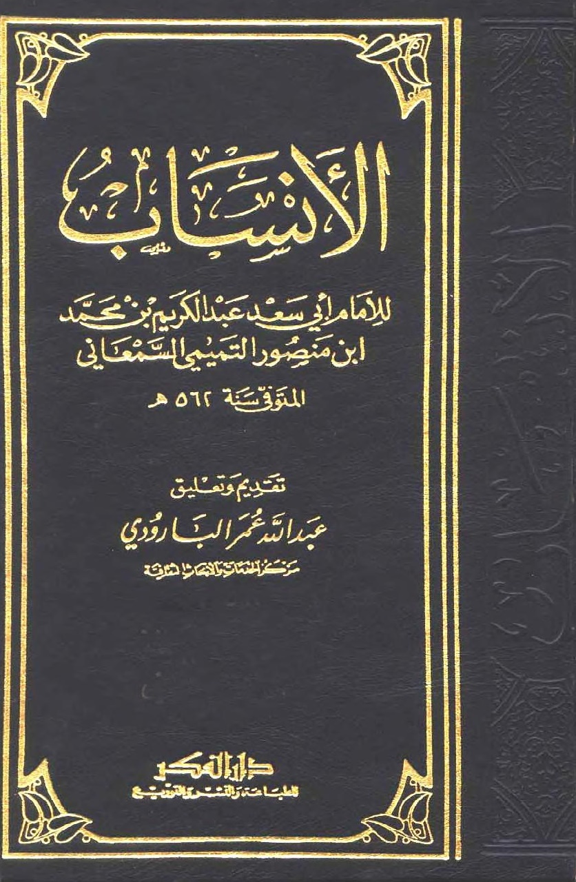 المكتبة العربية المفتوحة مكتبة الأنساب