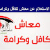 الاستعلام عن معاش تكافل وكرامة لشهر مارس 2021 للحصول على 400 جنيه الاستعلام عن معاش تكافل وكرامة لشهر مارس 2021 للحصول على 400 جنيه