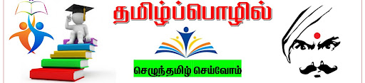 தமிழ்ப்பொழில்