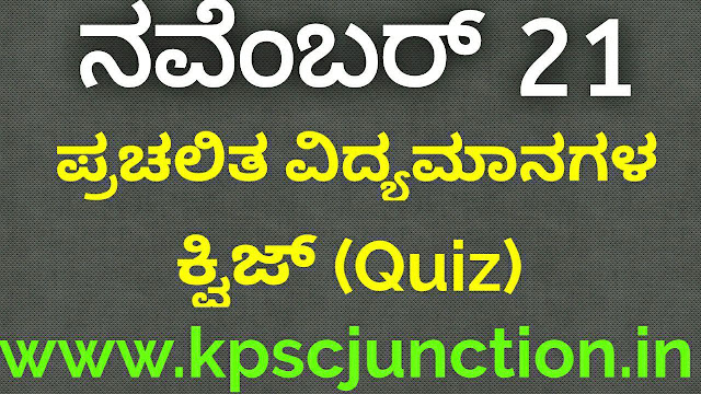 SBK KANNADA DAILY CURRENT AFFAIRS QUIZ November 21 ,2019