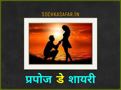 Propose Day Shayari