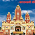 Kalkaji Mandir Delhi History In hindi, कालकाजी मंदिर दिल्ली, 2021