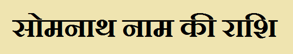 Somnath Name Rashi 