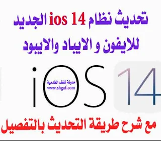 تحديث iOS 14 الجديد تحميل تحديث نظام ios 14 iPhone و iPad و iPod touch