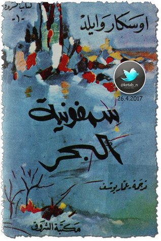 سمفونية البحر لاوسكار وايلد سمفونية البحر لاوسكار وايلد