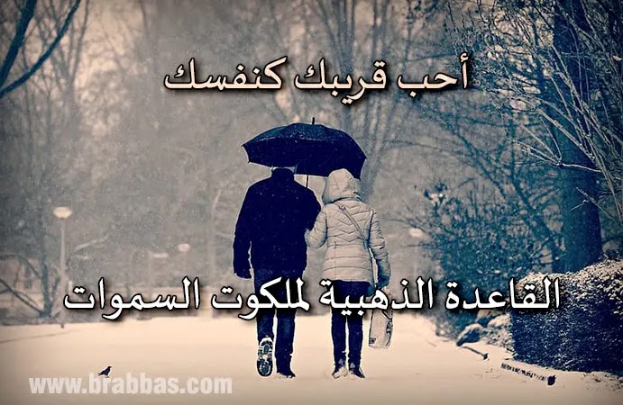 أحب قريبك كنفسك القاعدة الذهبية لملكوت السموات أحب قريبك كنفسك القاعدة الذهبية لملكوت السموات