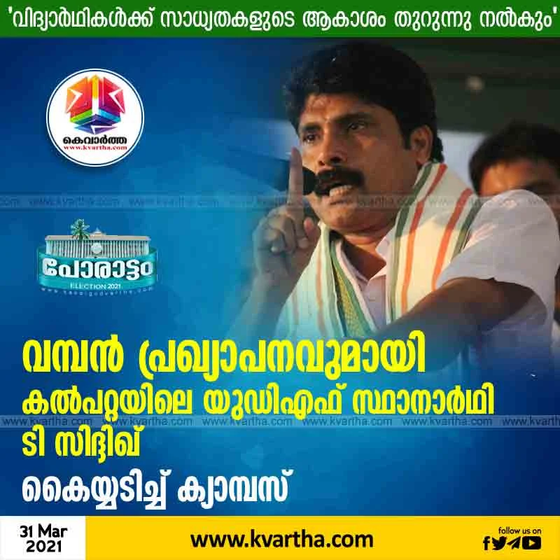 Kerala, Wayanad, News, Election, UDF, Assembly-Election-2021,T. Sidheeque, Kalpetta UDF candidate T Sidheeque with big announcements.