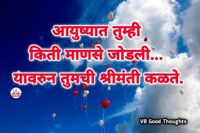 marathi-suvichar-good-thoughts-in-marathi-suvichar-marathi-मराठी-सुविचार-सुविचार-मराठी-सुविचार-इमेजेस-suvichar-images-vb-आयुष्यात-तुम्ही-किती-माणसे-जोडलीत