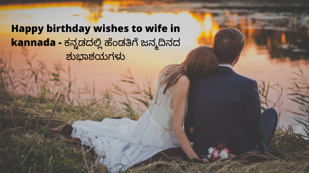Happy Birthday Wishes To Wife In Kannada Kannada