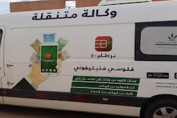 وكالات متنقلة من اجل توزيع مساعدات الدولة في الوسط القروي والمناطق النائية