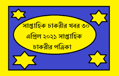 সাপ্তাহিক চাকরীর খবর ৩০ এপ্রিল ২০২১ সাপ্তাহিক চাকরীর পত্রিকা