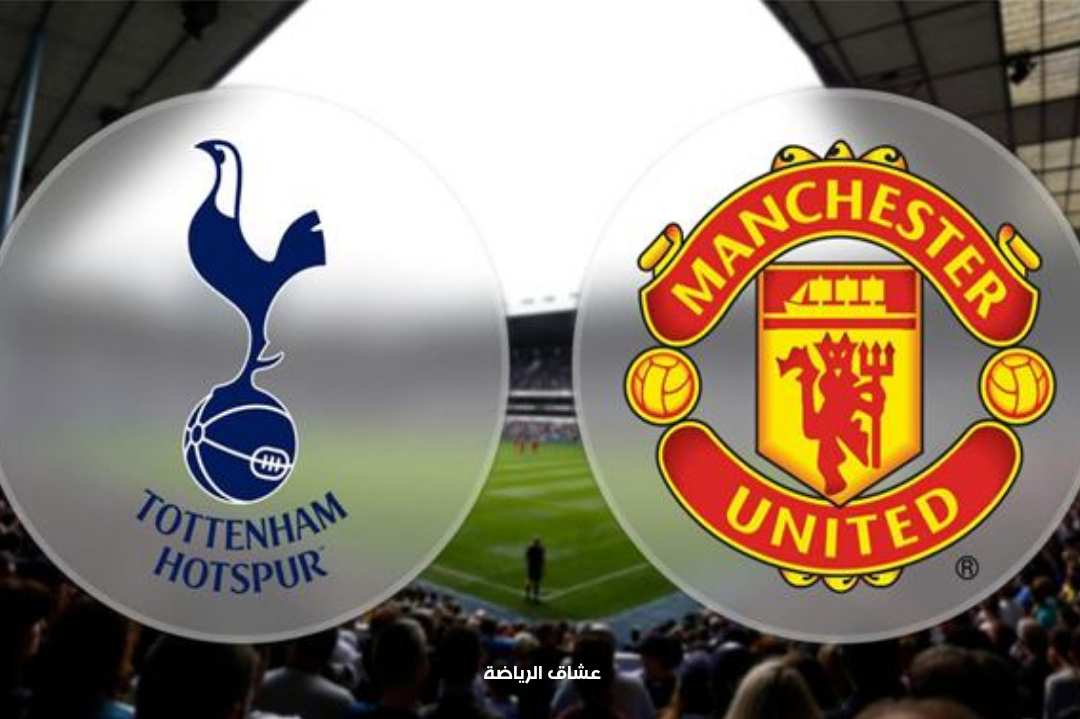 نتيجة مبارة مانشستر يونايتد وتوتنهام في الدوري الانجليزي الممتاز  السبت