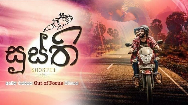 Soosthi 2020 Sinhala Movie DVD 480p ( සූස්ති : සිංහල චිත්‍රපටය )