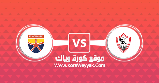 مشاهدة مباراة الزمالك والجونة بث مباشر بتاريخ 15 01 2020 الدوري المصري