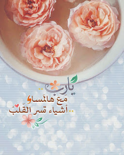 أجمل الرمزيات الإسلامية 2021 - صور أدعية مكتوبة معبرة 2021 ادعية دينية جميلة مكتوبة , أدعية جميلة وقصيرة ,ادعية دينية مكتوبة بالتشكيل,ادعية جميلة بالصور,أدعية جميلة,ادعية اسلامية جميلة,ادعية دينية جميلة,رمزيات ادعية, ادعية اسلامية جميلة ,دعاء الفرج والهم بالصور, ادعية دينية جميلة مكتوبة , اجمل الدعاء بالصور, ادعية الفرج بالصور ,ادعية مصورة جميلة,ادعية للاحباب بالصور,ادعية للفيس بالصور,