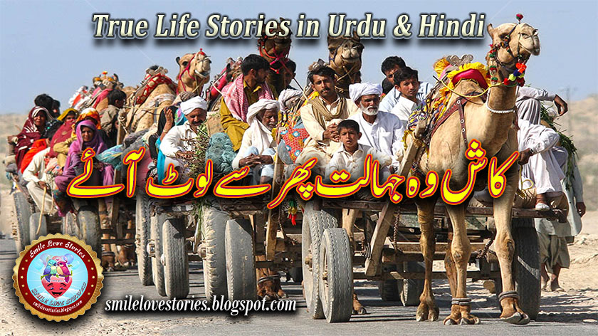 True Life Stories in Urdu/Hindi | I Wish That Ignorance Came Back Again -  Smile Stories