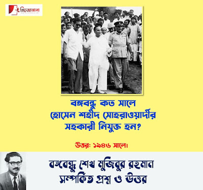 বঙ্গবন্ধু শেখ মুজিবুর রহমান এর জীবনী - বঙ্গবন্ধু সম্পর্কে জানা অজানা তথ্য