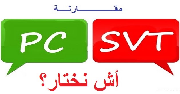 الفرق بين مسلك العلوم الفيزيائية Sc physique وعلوم الحياة والأرض Svt