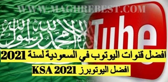 افضل قنوات اليوتوب في السعودية لسنة 2021 | افضل اليوتوبرز ksa 2021 افضل قنوات اليوتوب في السعودية لسنة 2021 | افضل اليوتوبرز ksa 2021