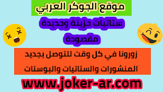 ستاتيات حزينة وجديدة مقصودة - موقع الجوكر العربي
