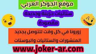 ستاتيات حزينة وجديدة مقصودة - موقعplus-roku.com