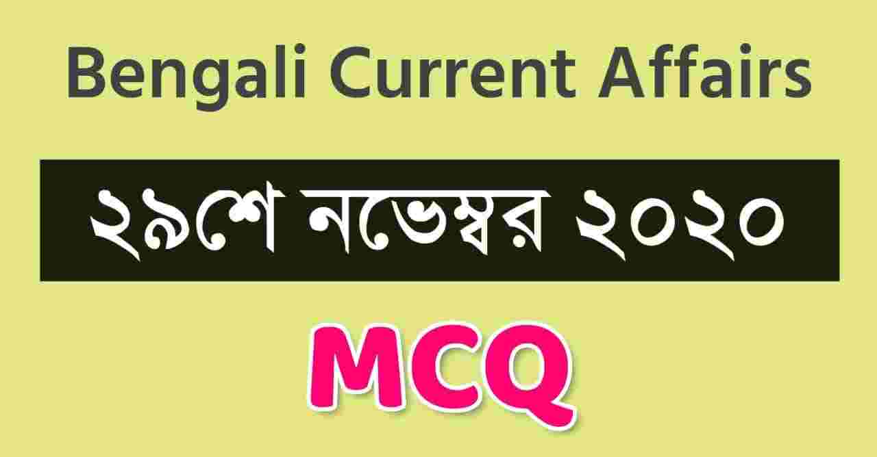 29th November Current Affairs in Bengali