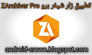 تحميل برنامج زار شيفر برو ZArchiver Pro اخر اصدار للاندرويد