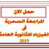حمل الان المراجعة السحرية فى الفيزياء للثانوية العامة 2019 التى لن يخرج عنها الامتحان حمل الان المراجعة السحرية فى الفيزياء للثانوية العامة 2019 التى لن يخرج عنها الامتحان