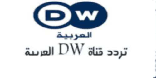 تردد قناة دويتشه فيله عربية علي النايل سات Frequency Deutsche Welle