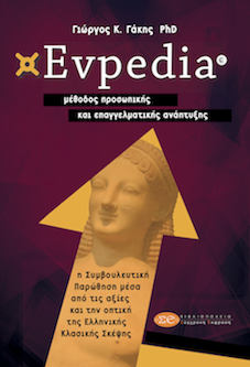 Evpedia μέθοδος προσωπικής και επαγγελματικής ανάπτυξης: Γιώργος Γάκης