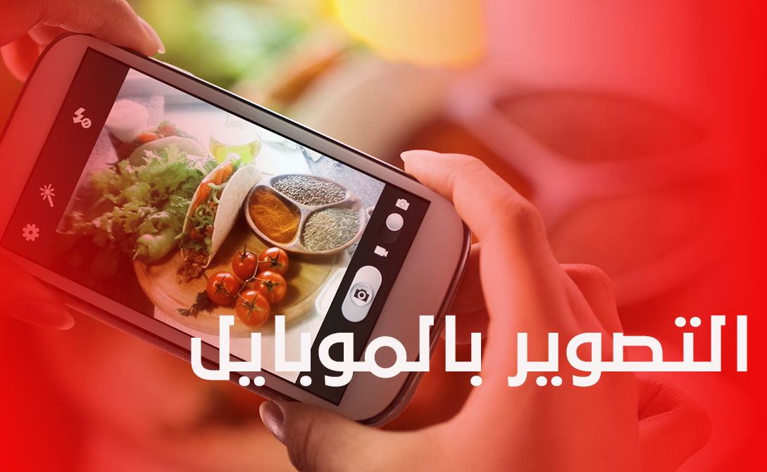 استيقظ حساء برنامج كيف احترف التصوير بالجوال Comertinsaat Com